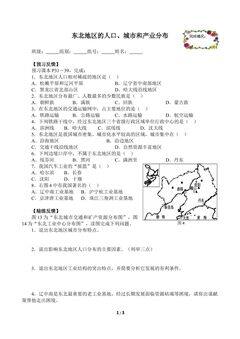 东北地区的人口、城市和产业分布(含答案) 精品资源_学案1