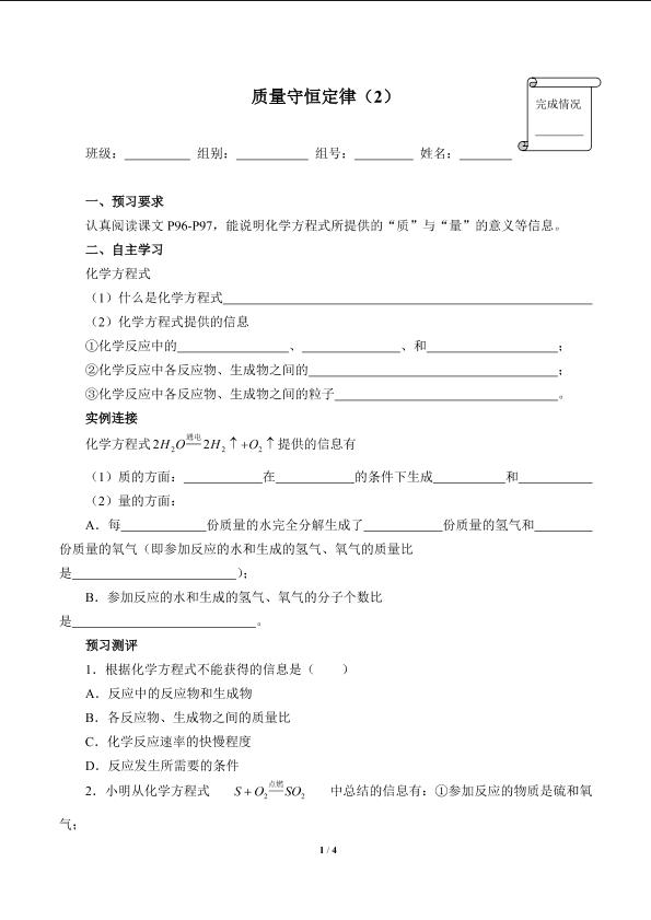 质量守恒定律（2）(含答案）精品资源_学案1