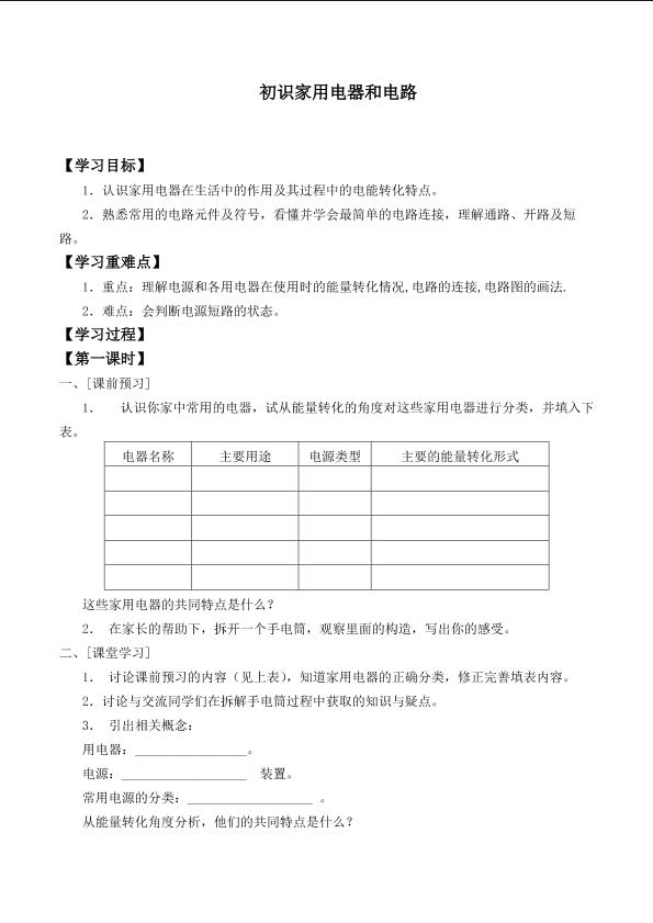 初识家用电器和电路_学案1