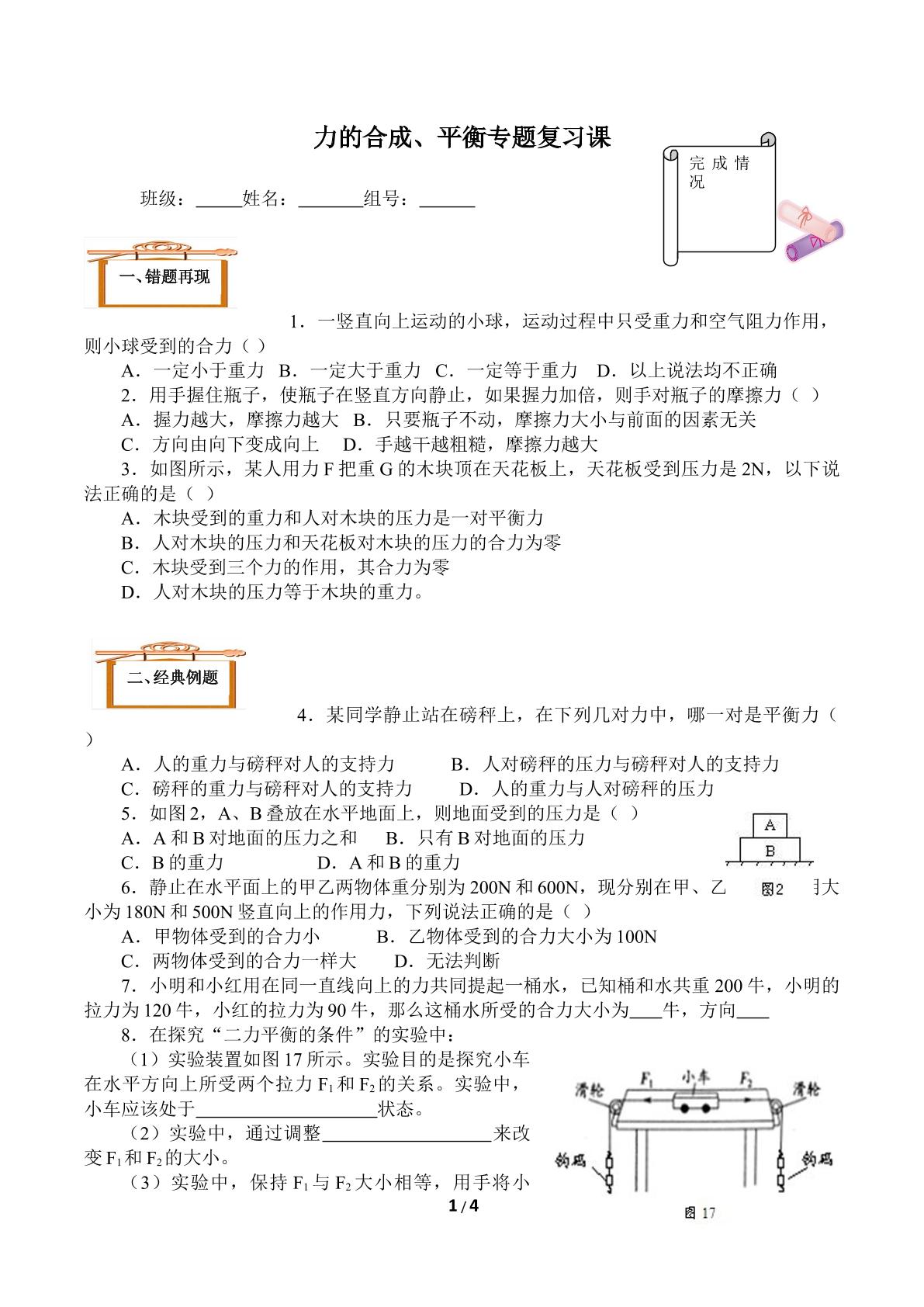 力的合成、平衡专题复习课(含答案） 精品资源_学案1