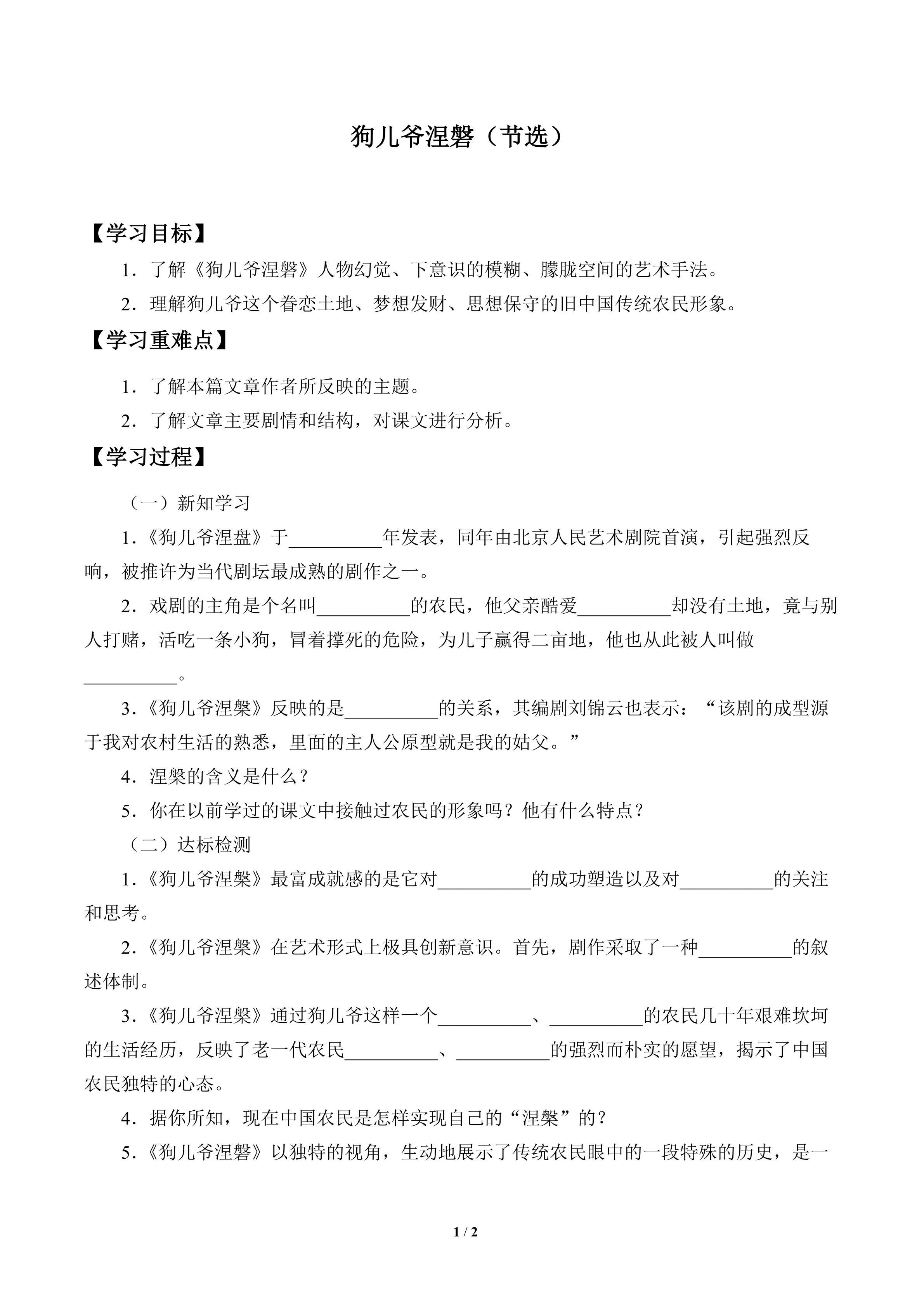 学案-狗儿爷涅磐（节选）
