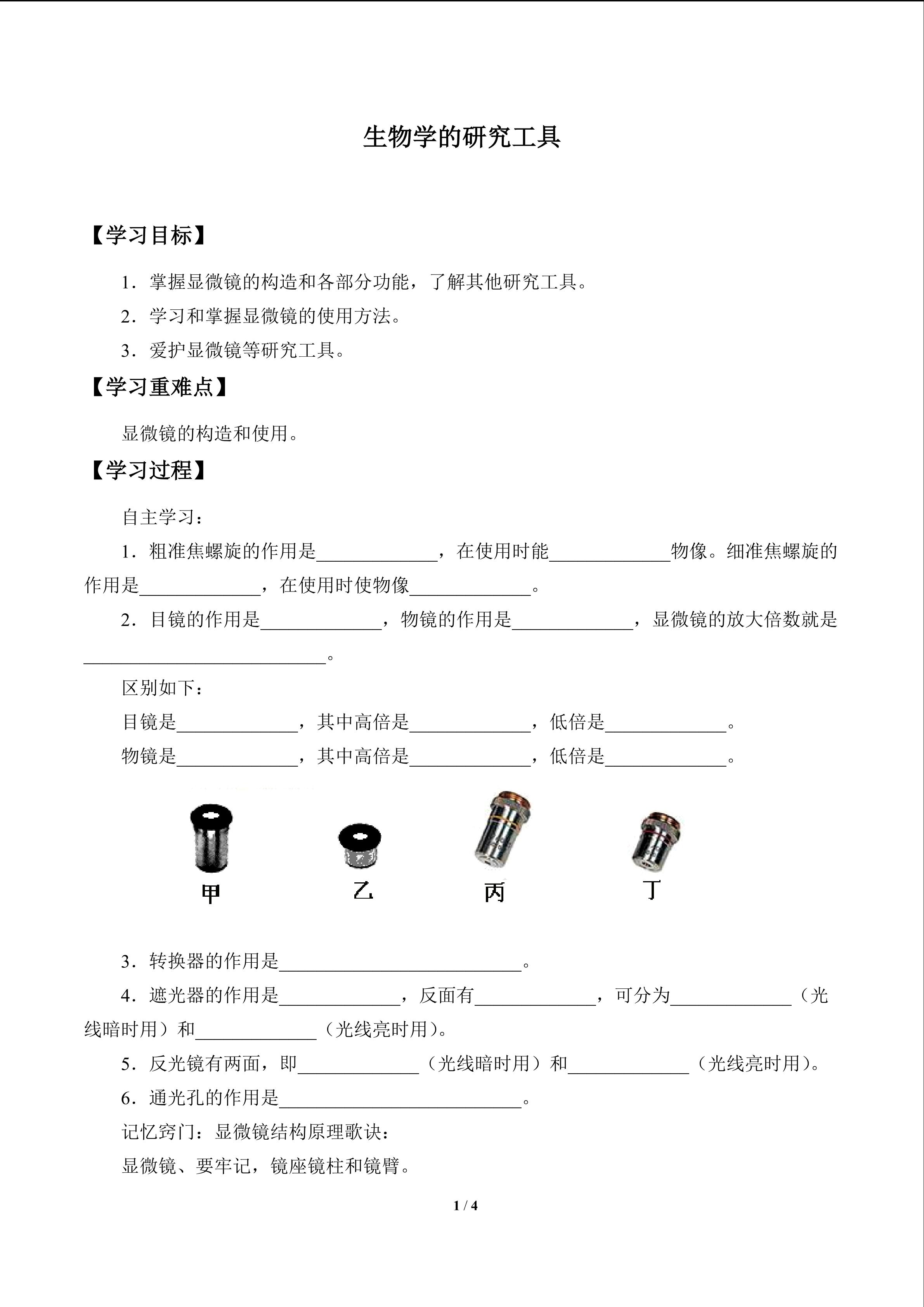 生物学的研究工具_学案1