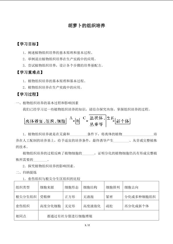 胡萝卜的组织培养_学案1