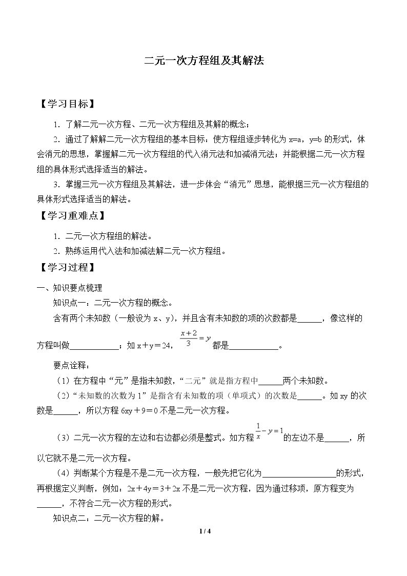 二元一次方程组及其解法_学案1