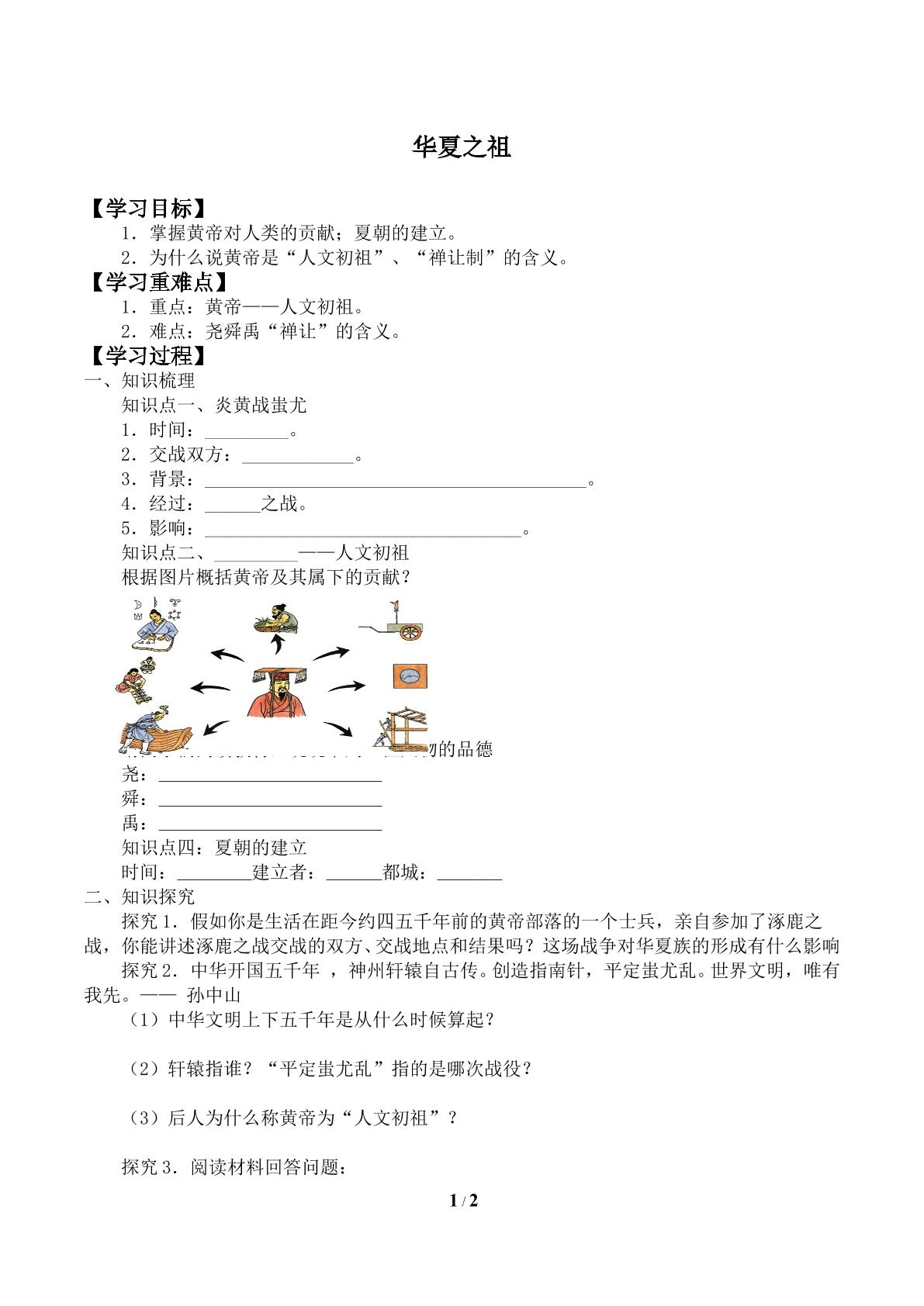 华夏之祖_学案1