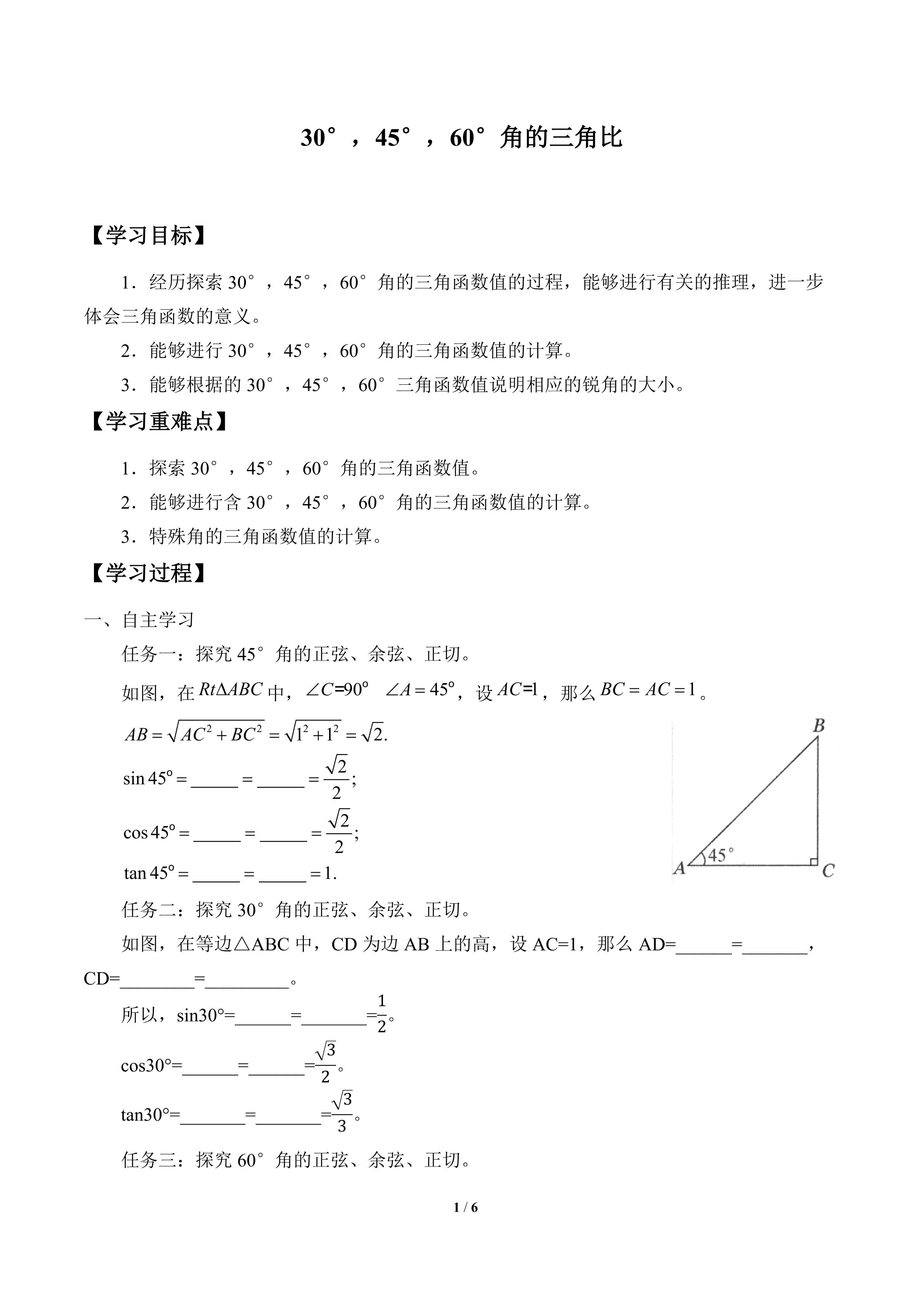 30°，45°，60°角的三角比_学案1