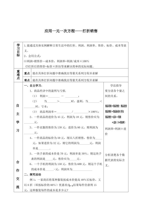 应用一元一次方程 ——打折销售_学案1