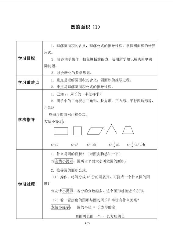 圆的面积（一）_学案1