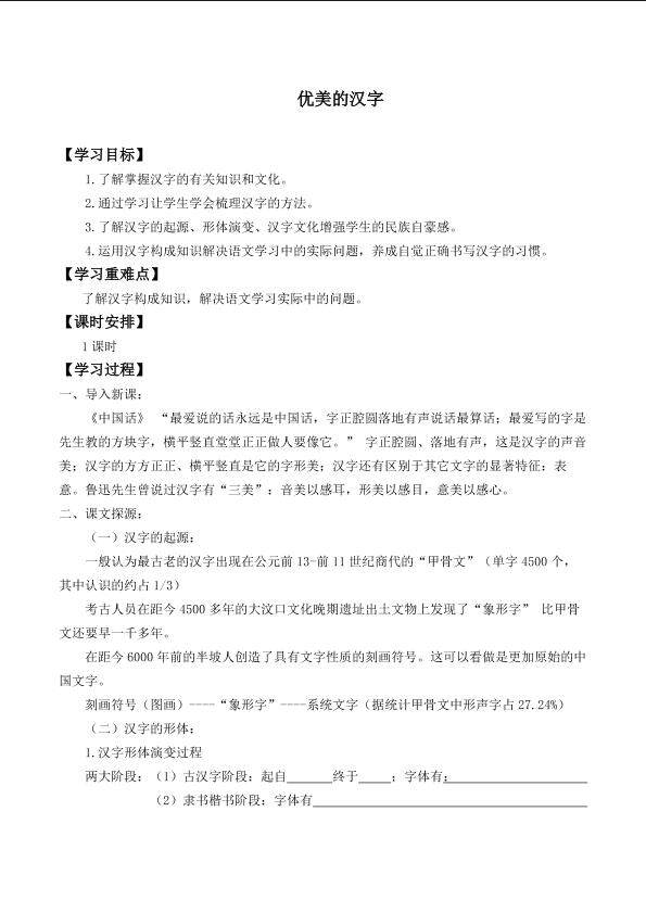 优美的汉字_学案1