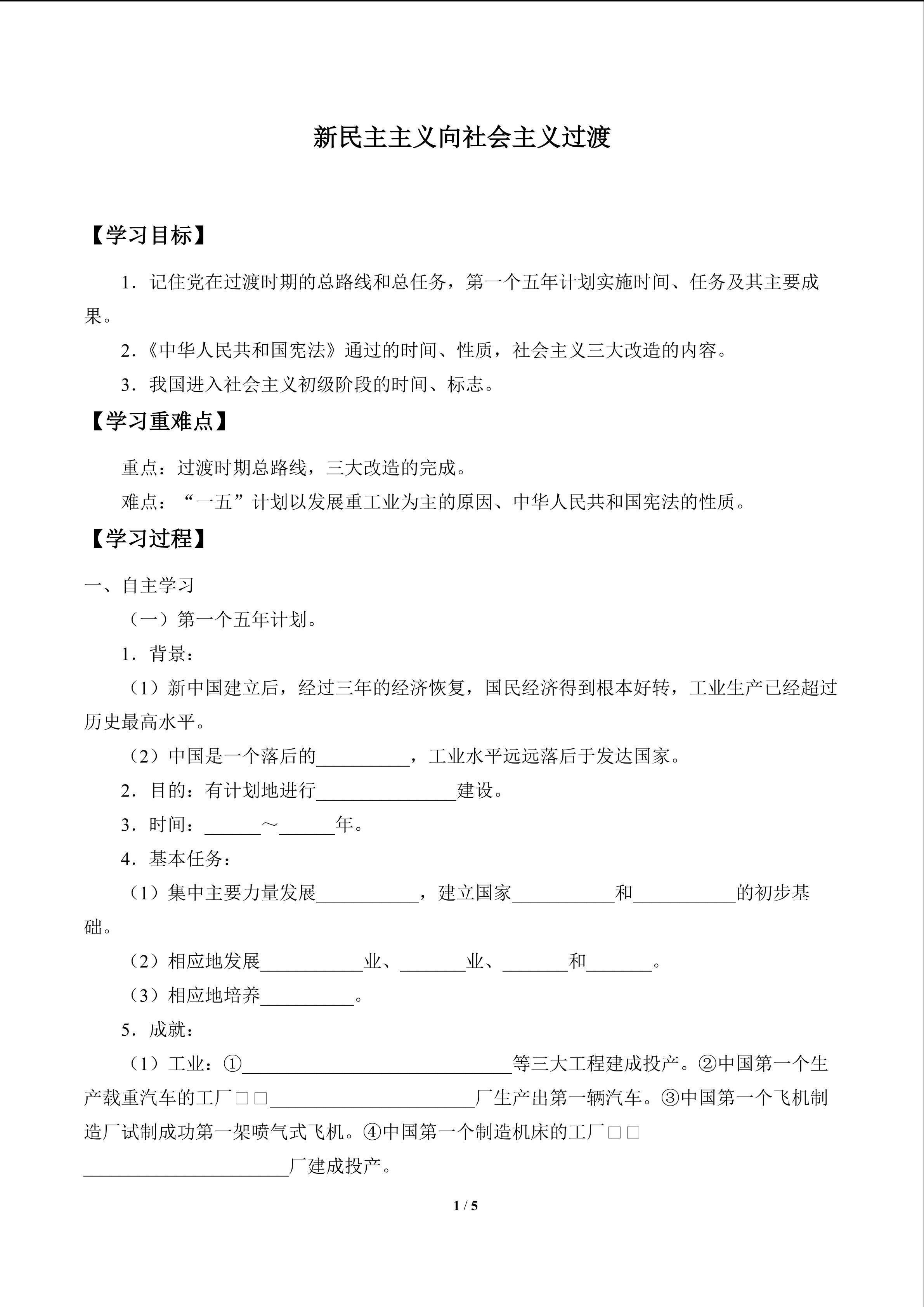 新民主主义向社会主义过渡_学案1