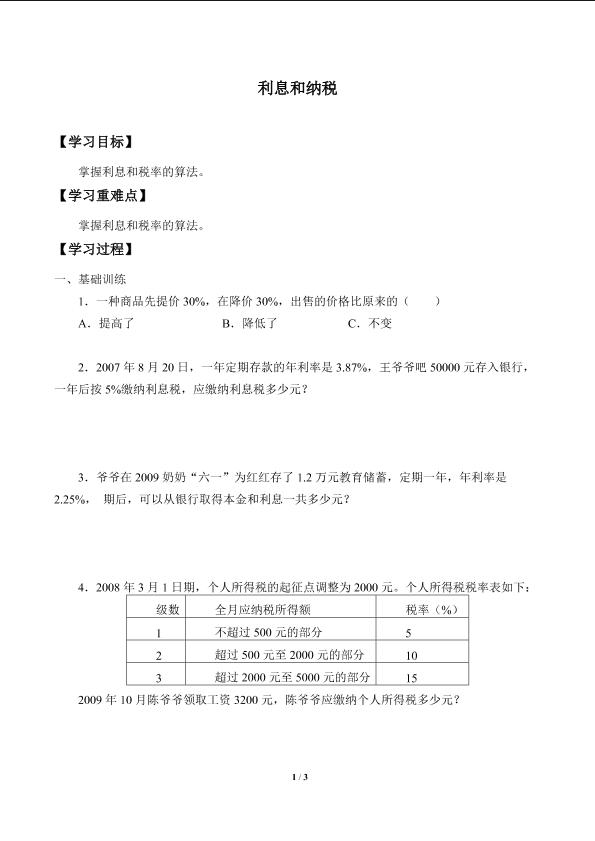 利息和纳税_学案5