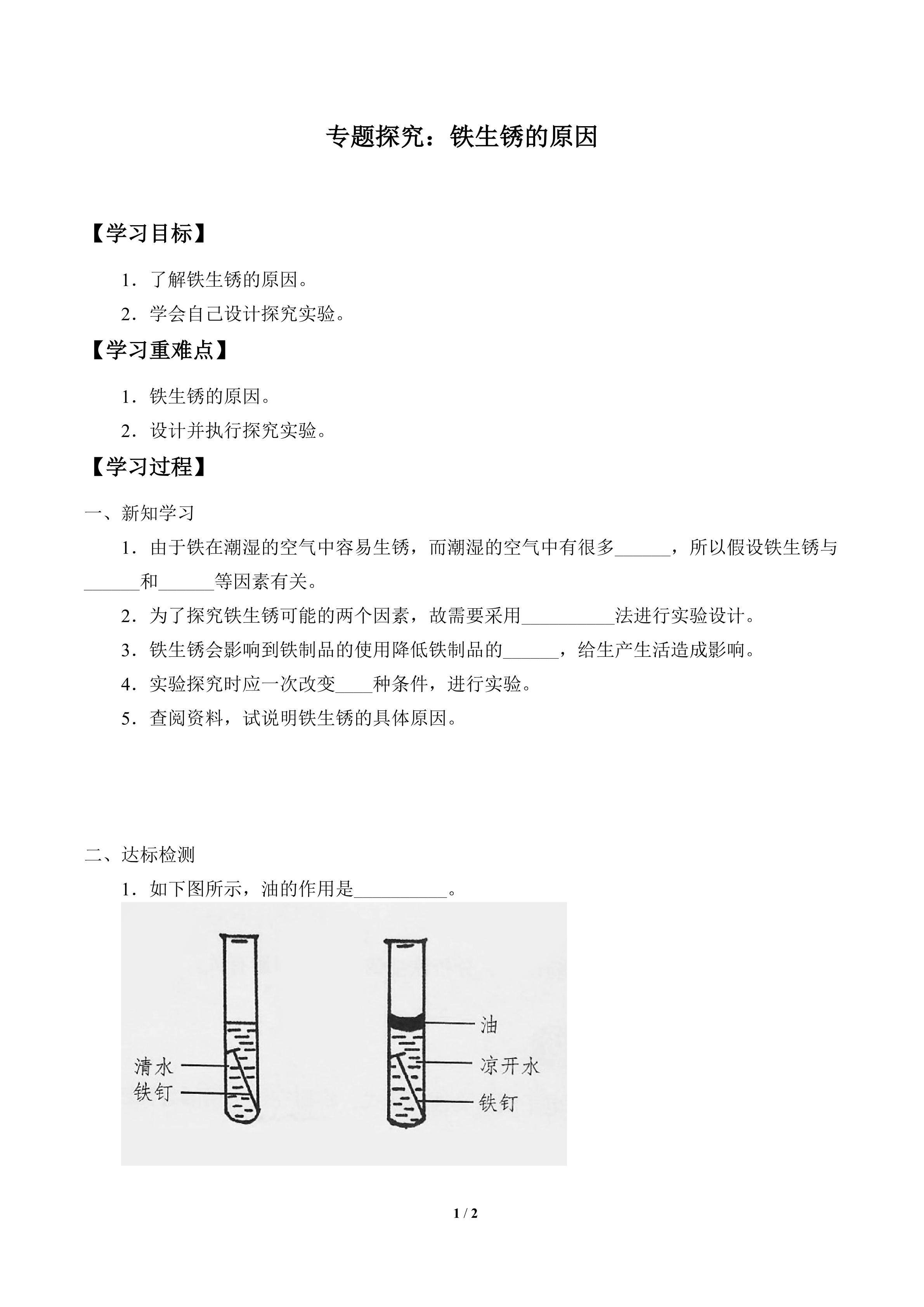 学案-专题探究：铁生锈的原因
