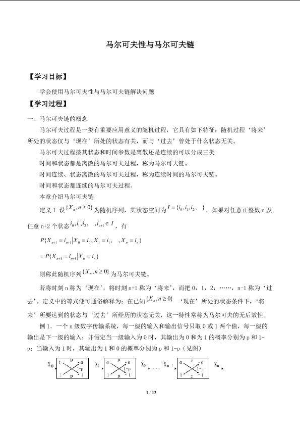 马尔可夫性与马尔可夫链_学案1