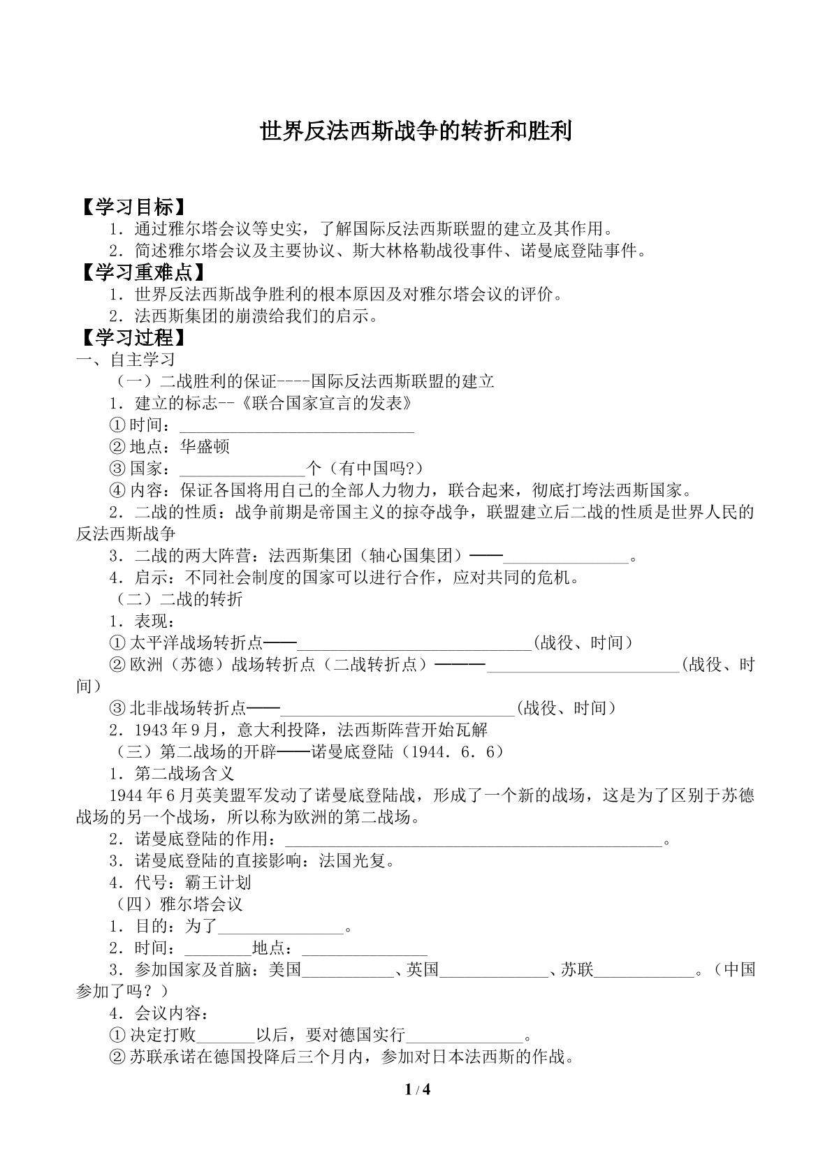 世界反法西斯战争的转折和胜利_学案2