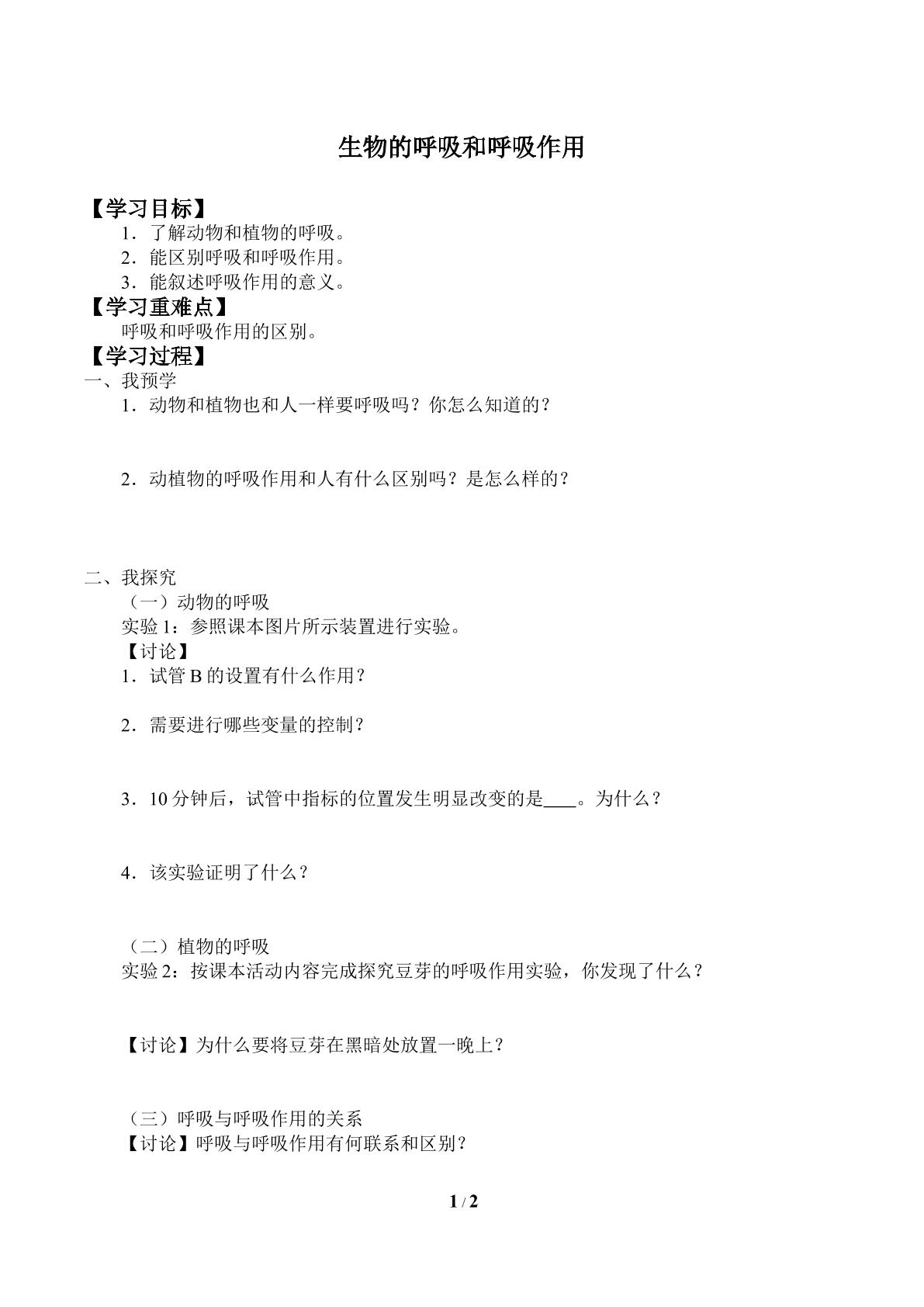 生物的呼吸和呼吸作用_学案2