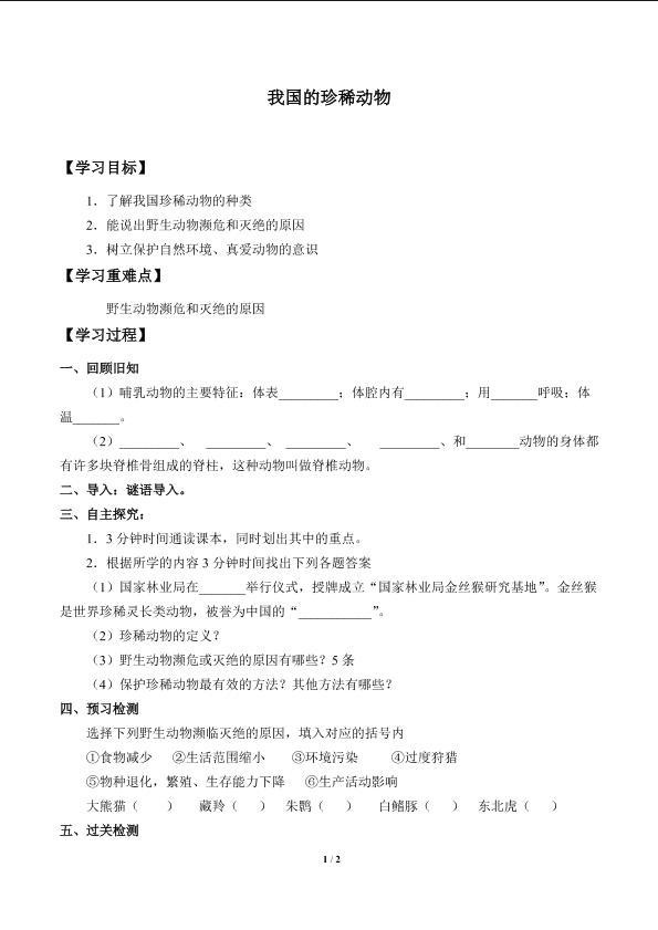 我国的珍稀动物_学案1