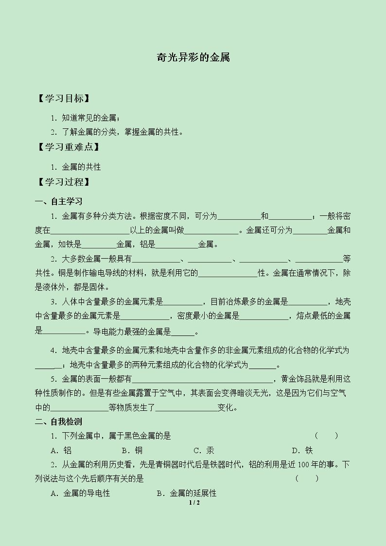 奇光异彩的金属_学案1