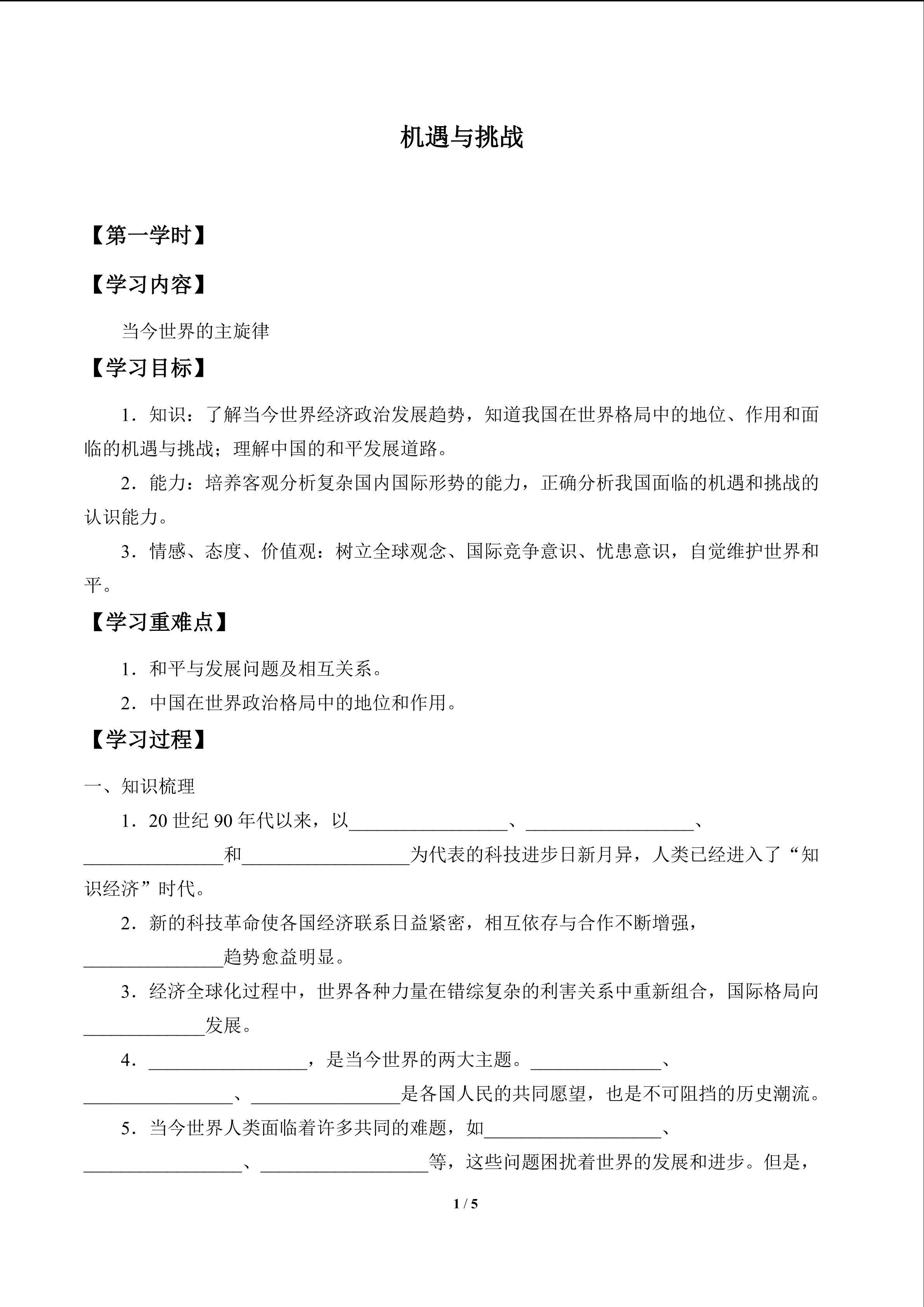 机遇与挑战_学案1