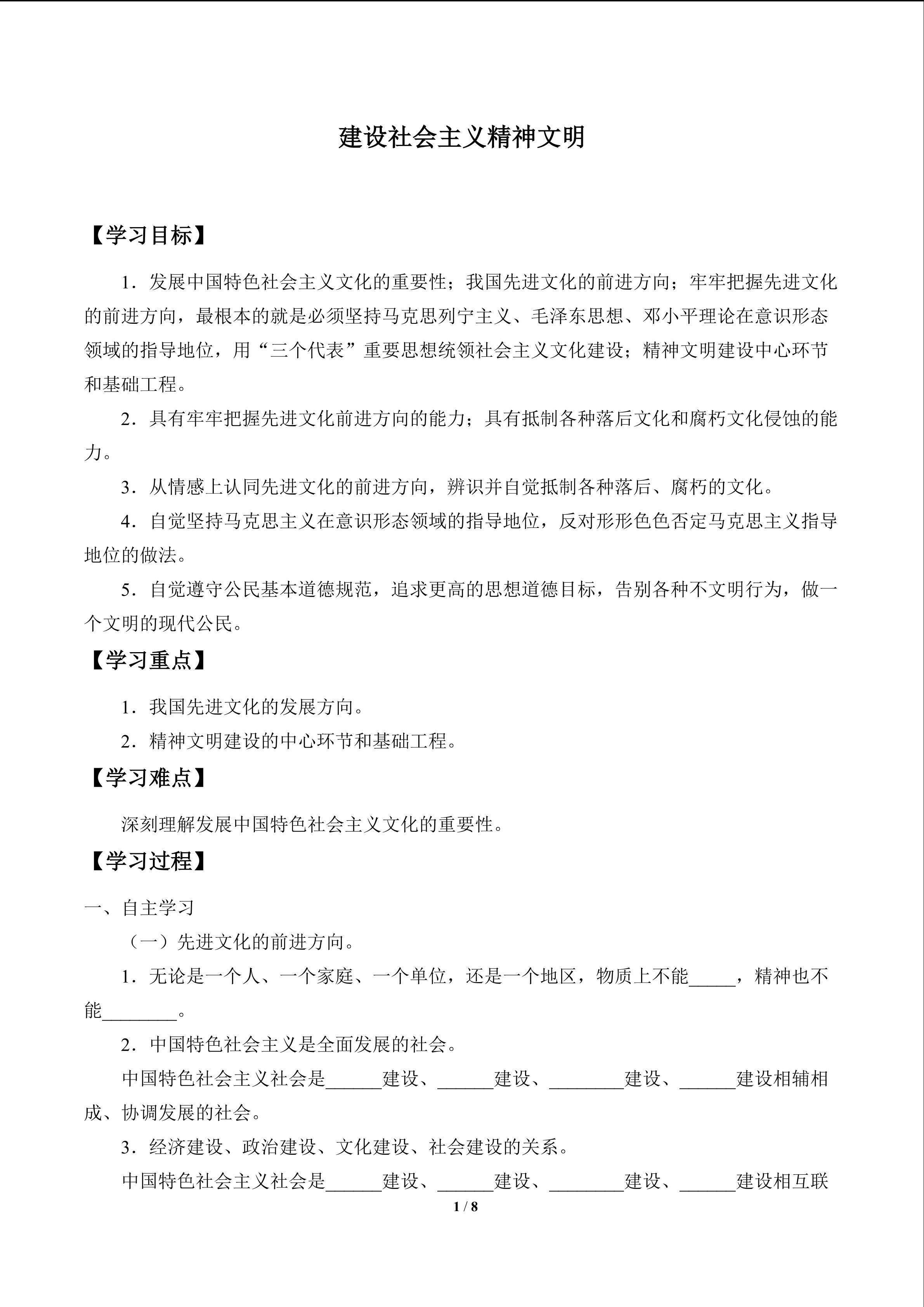 建设社会主义精神文明_学案1