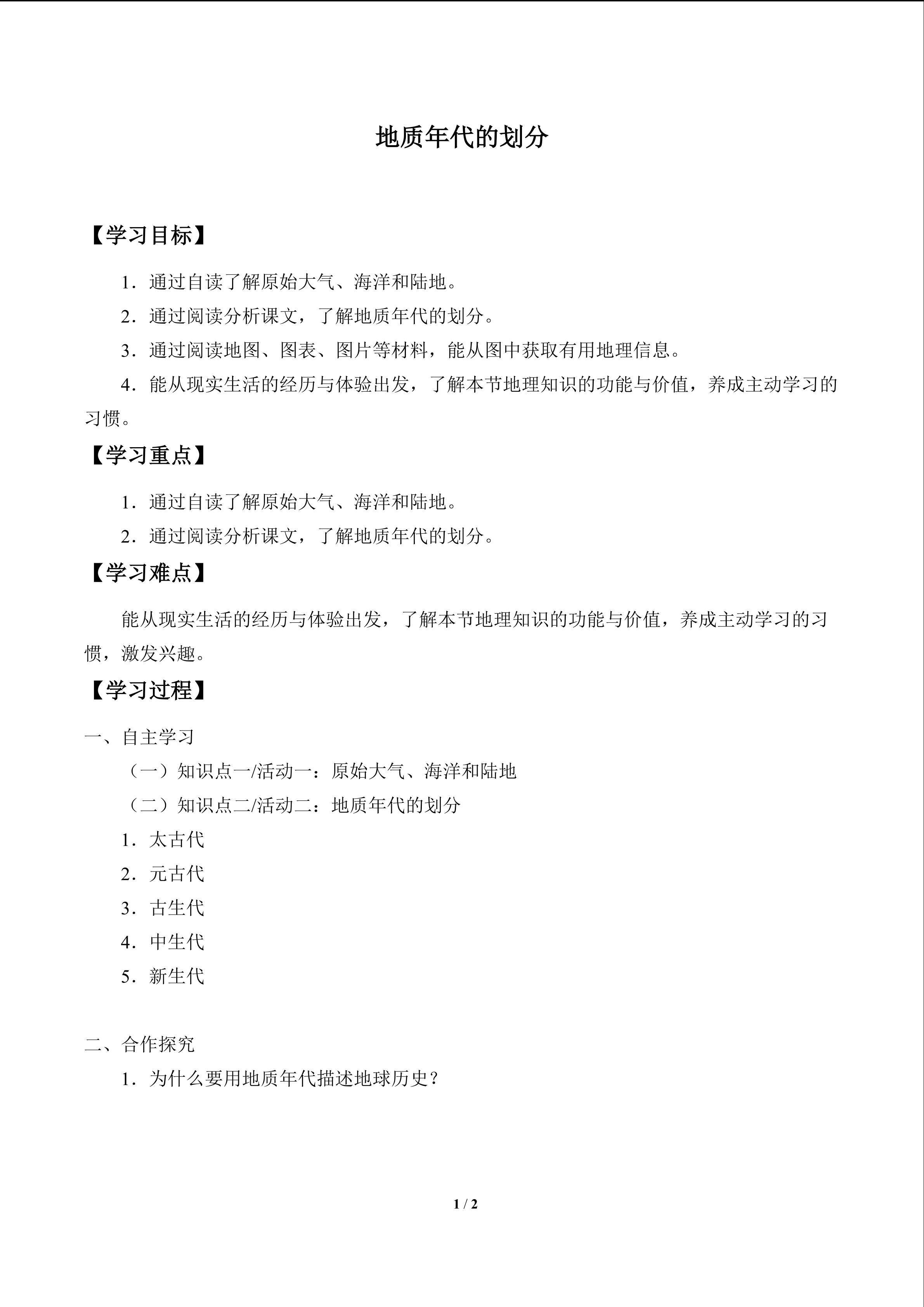 地质年代的划分_学案1