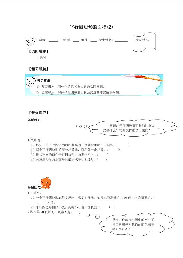 平行四边形的面积(2)_学案1