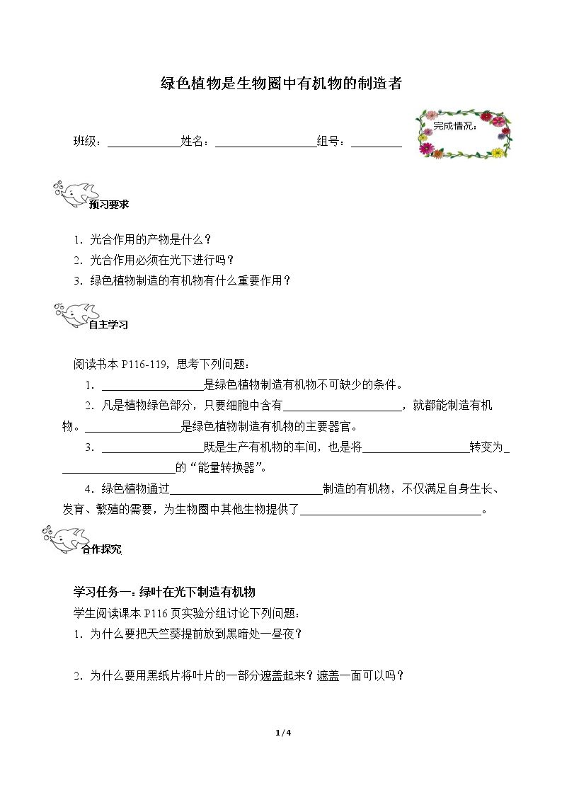 绿色植物是生物圈中有机物的制造者（含答案） 精品资源_学案1