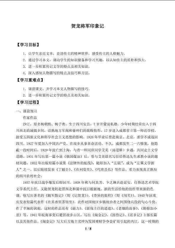 贺龙将军印象记_学案1