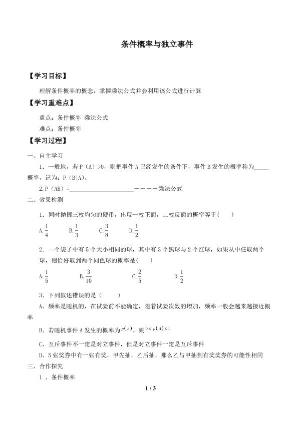 条件概率与独立事件_学案1
