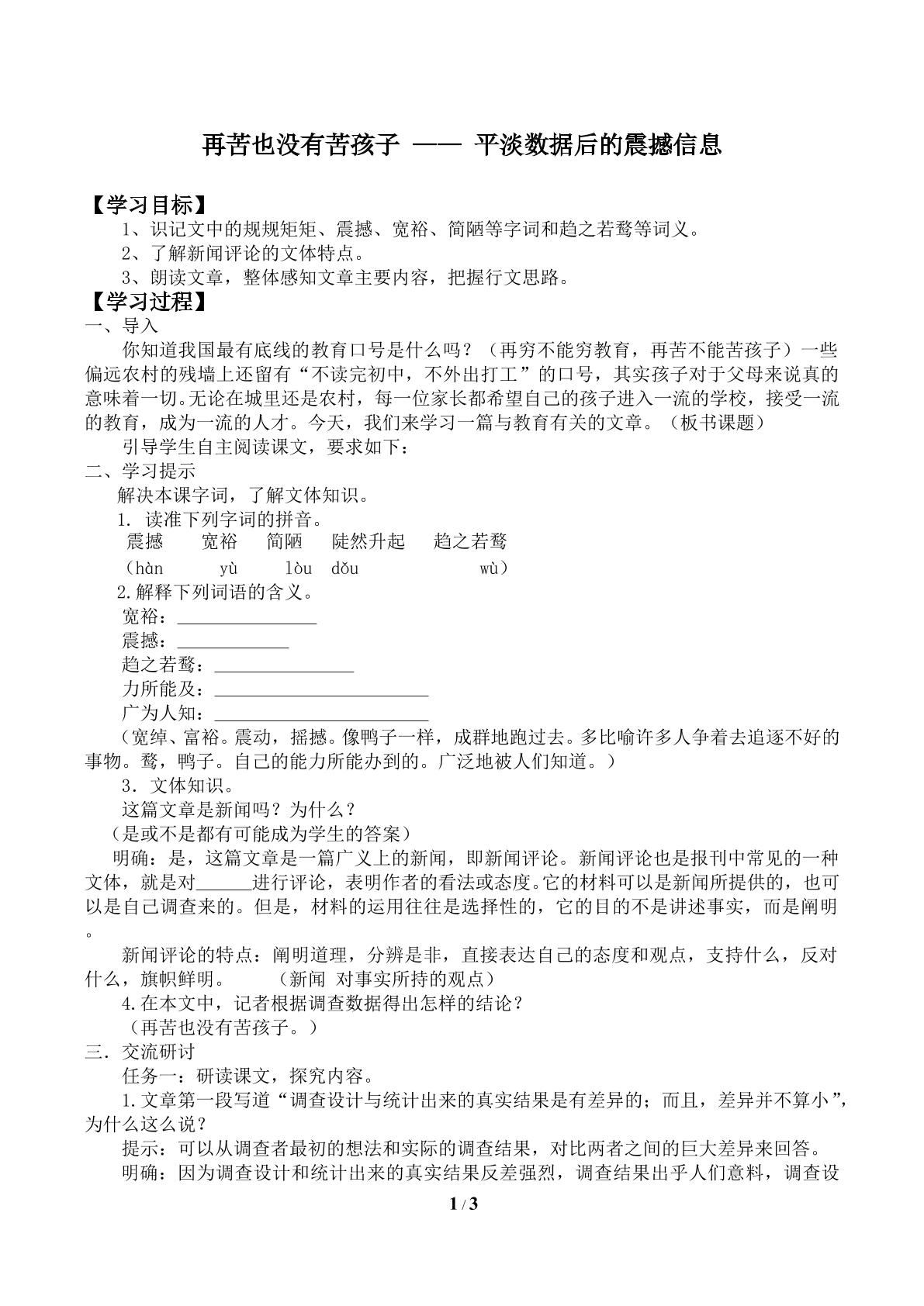 再苦也没有苦孩子 —— 平淡数据后的震撼信息_学案1