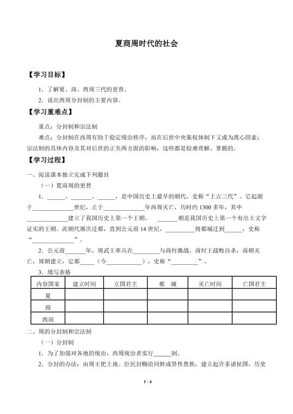 夏商周时代的社会_学案1