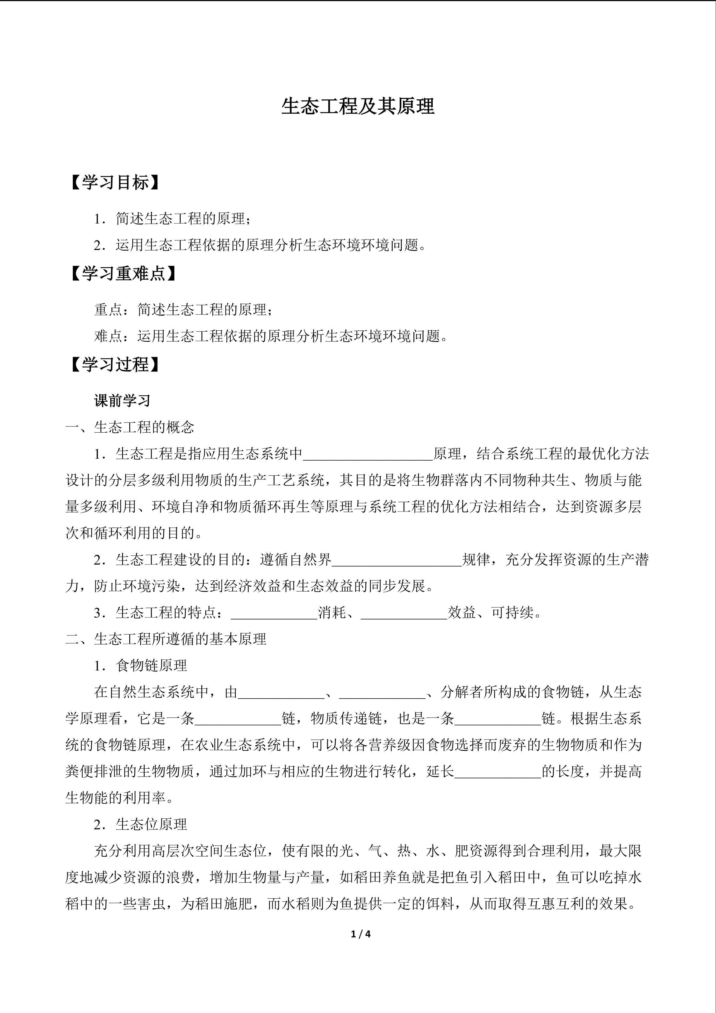 生态工程及其原理_学案1