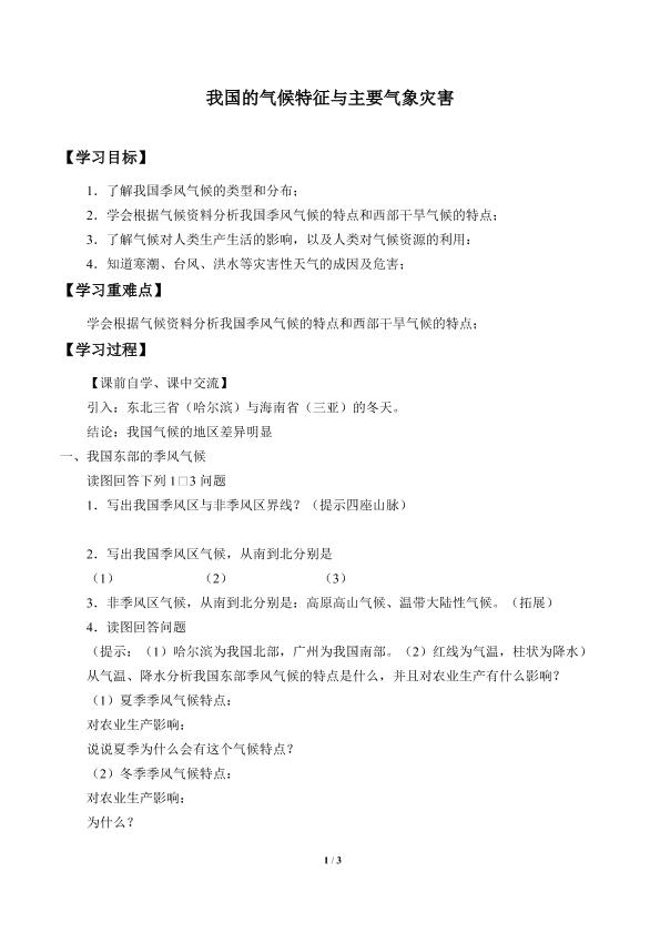 我国的气候特征与主要气象灾害_学案1