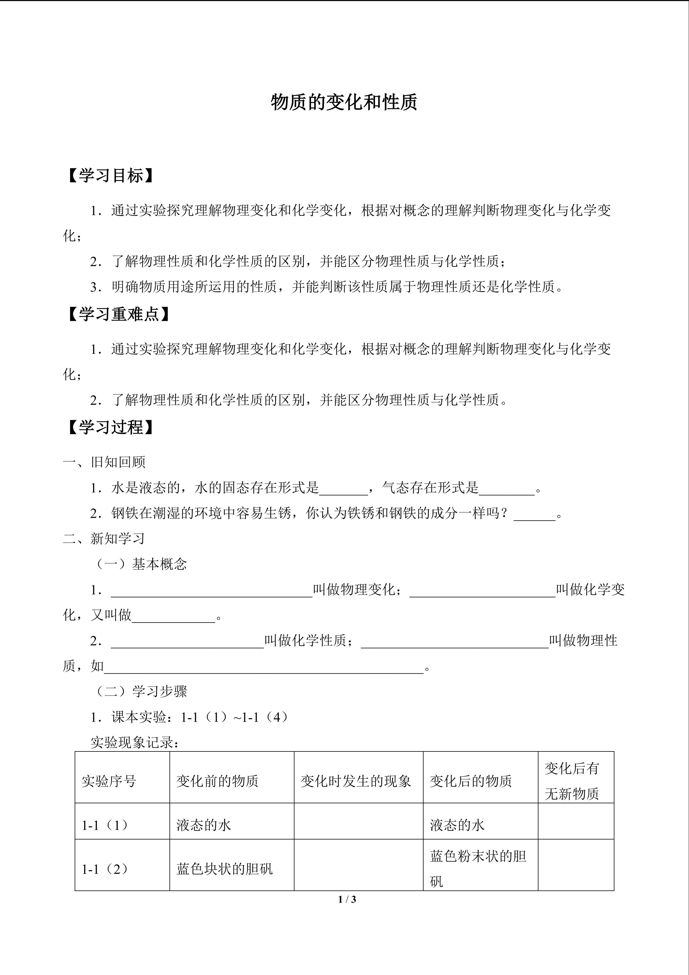 物质的变化和性质_学案1