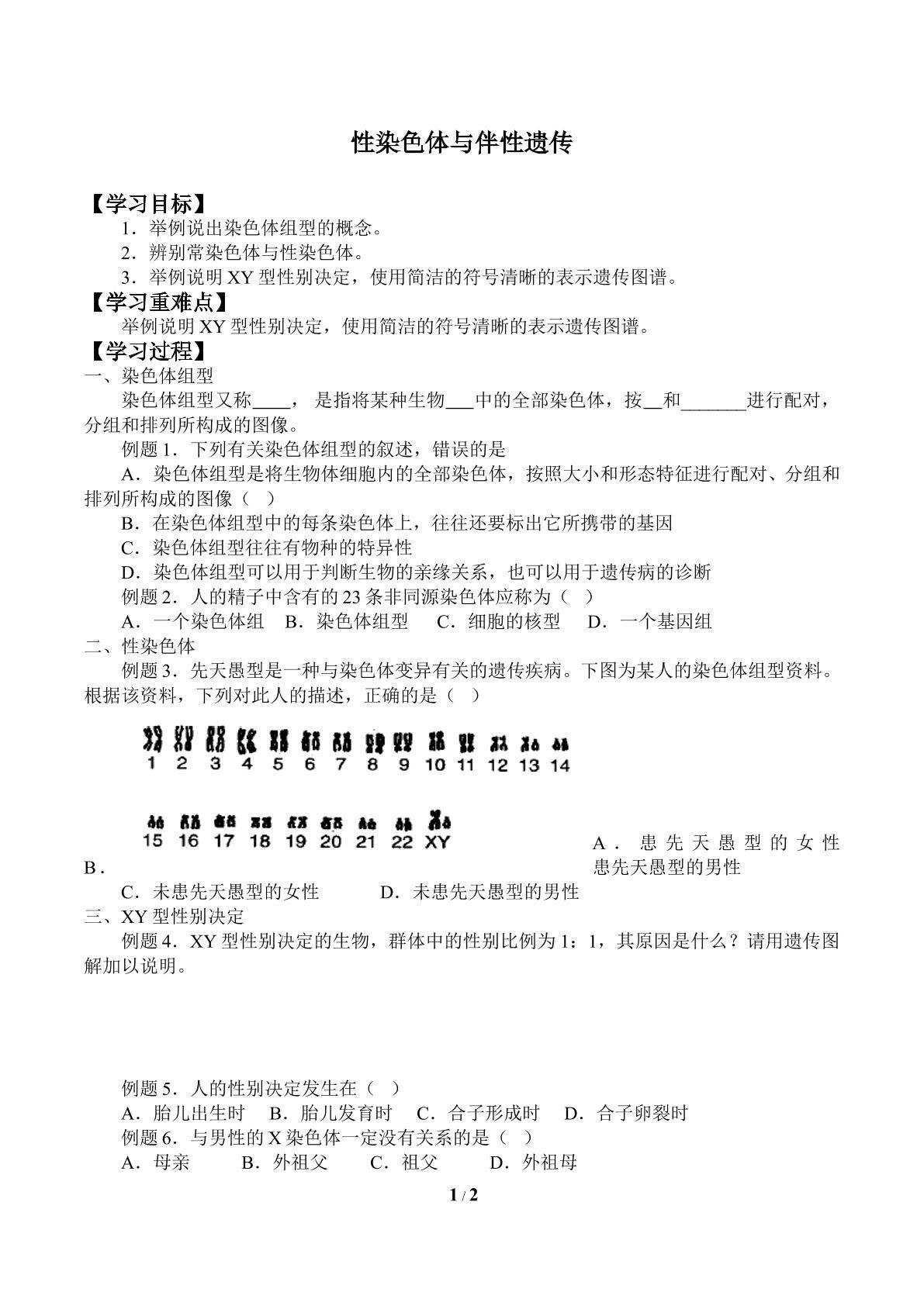 性染色体与伴性遗传_学案1