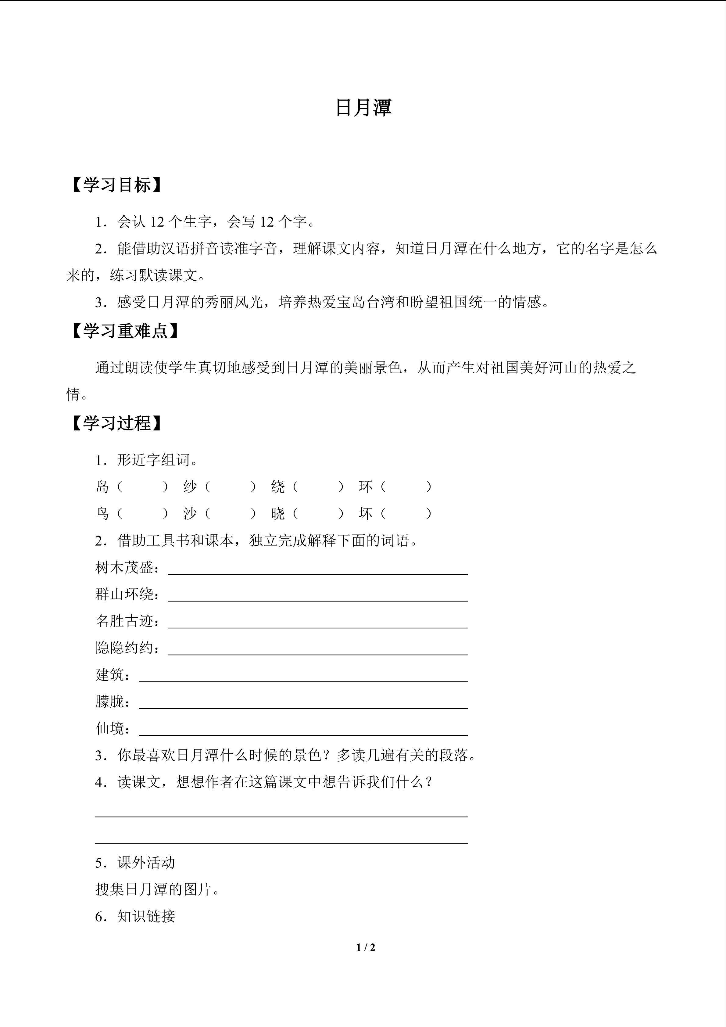 日月潭_学案1