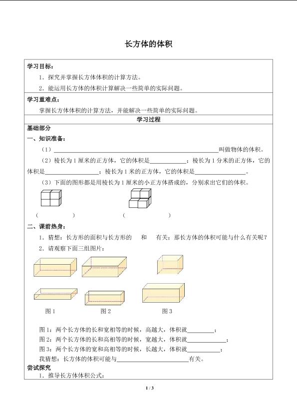 长方体的体积_学案1