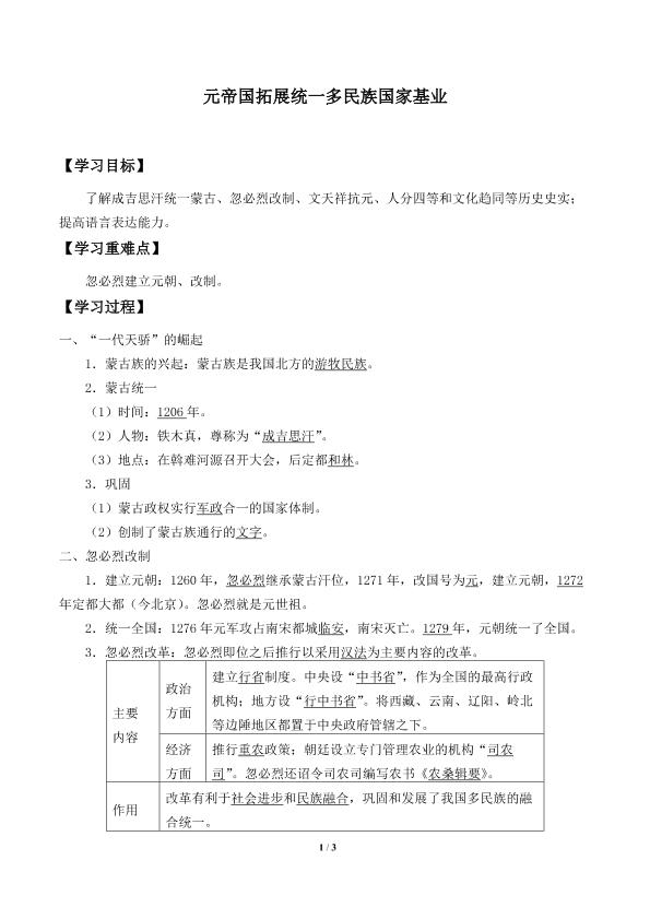 元帝国拓展统一多民族国家基业_学案2