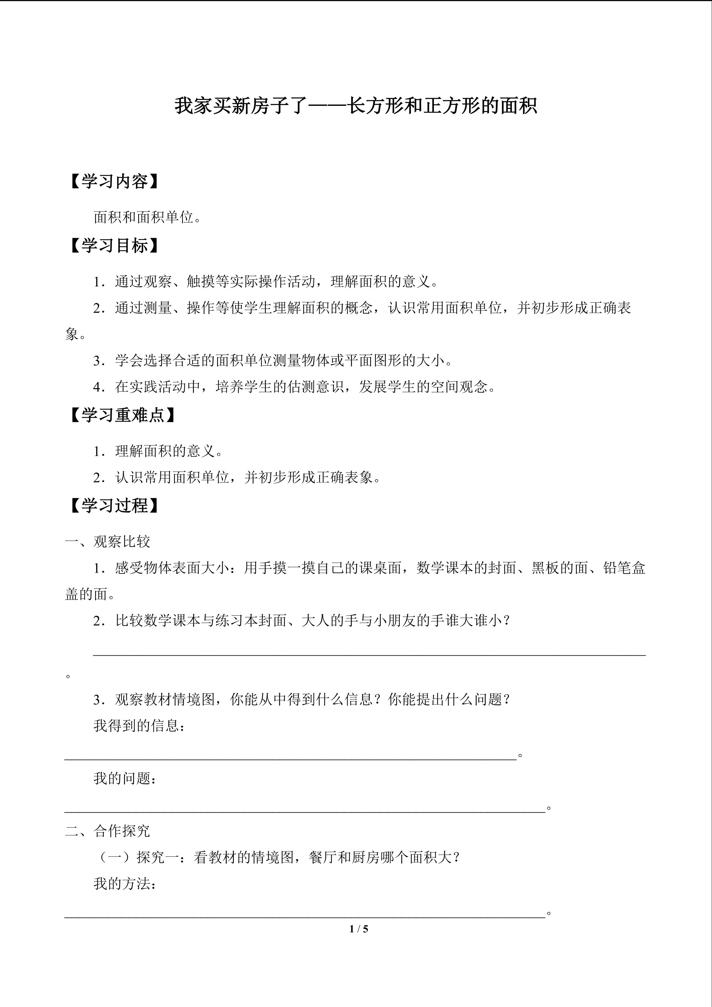 我家买新房子了——长方形和正方形的面积_学案1