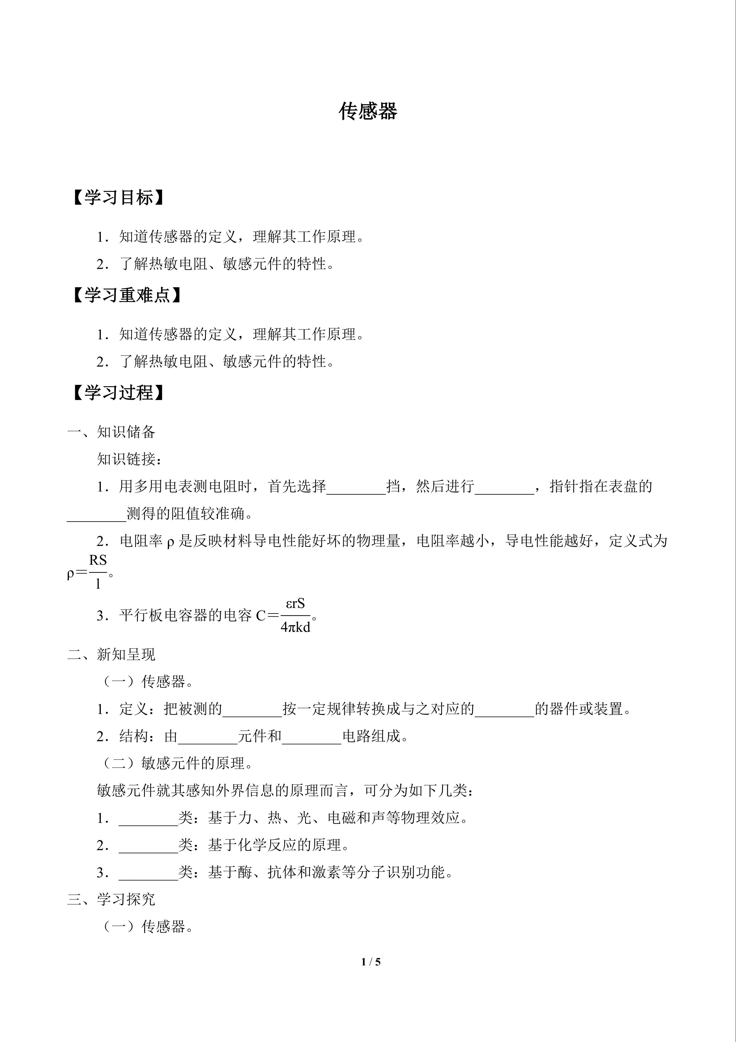 传感器_学案1