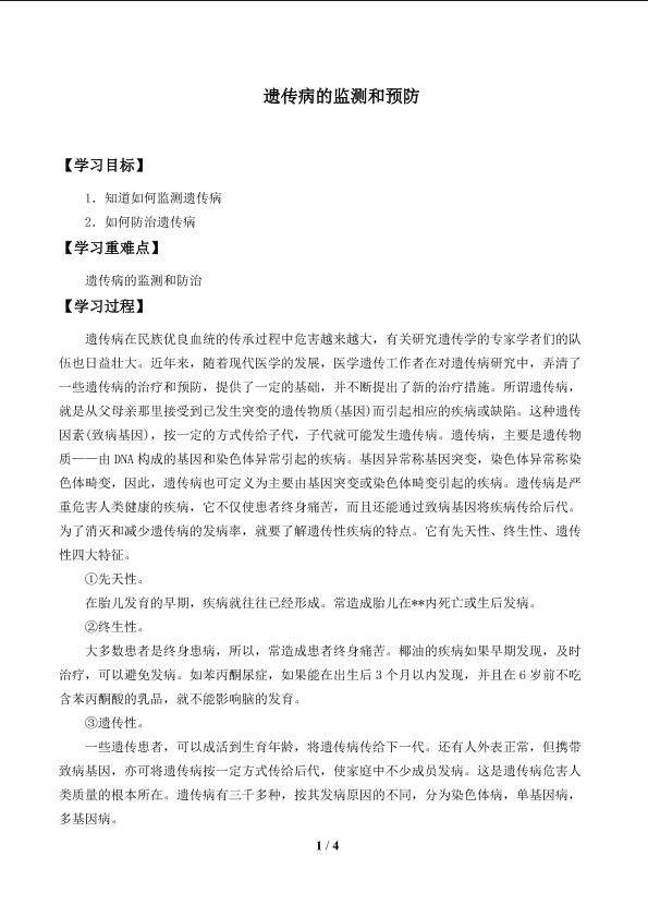 遗传病的监测和预防_学案1