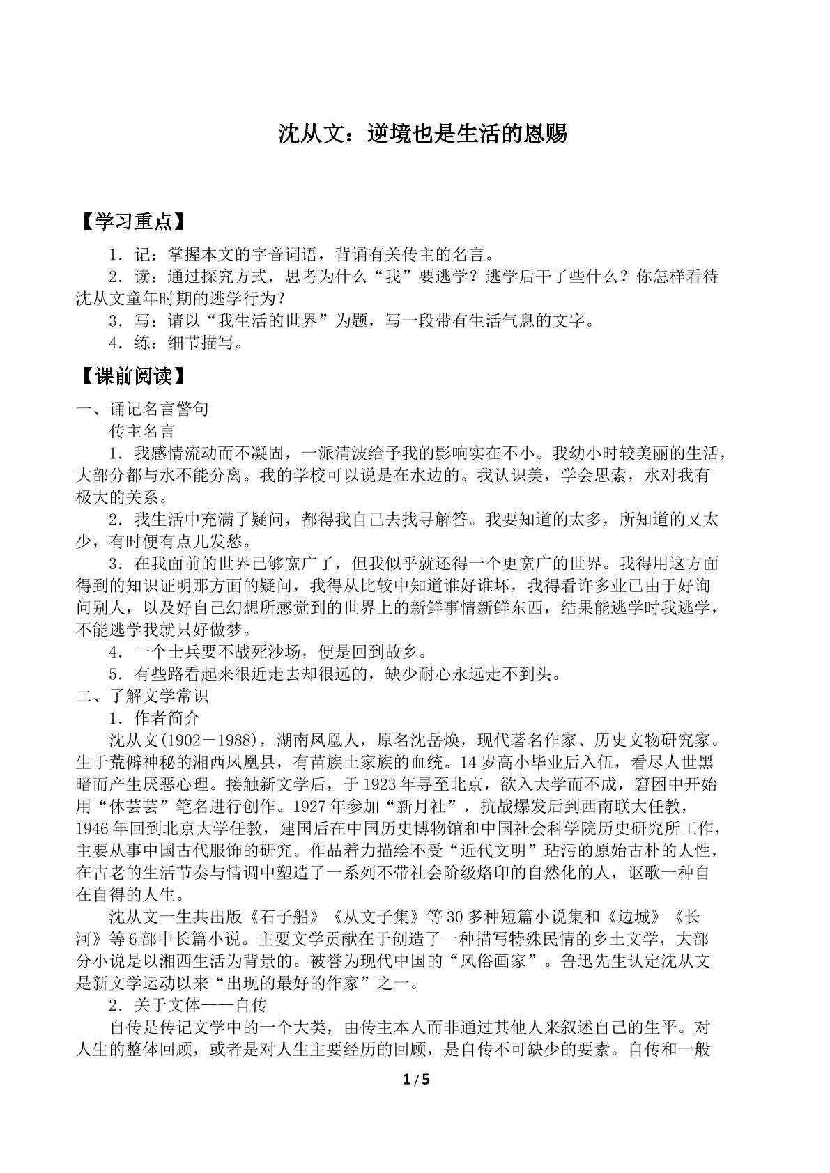 第七课　沈从文：逆境也是生活的恩赐　_学案1