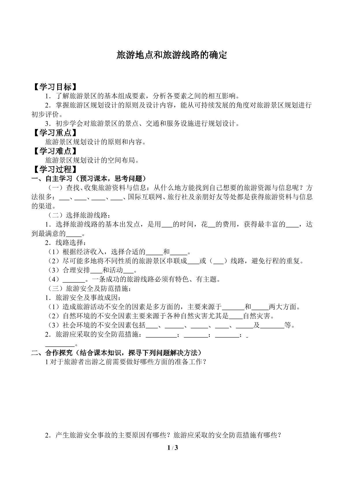 旅游地点和旅游线路的确定_学案1
