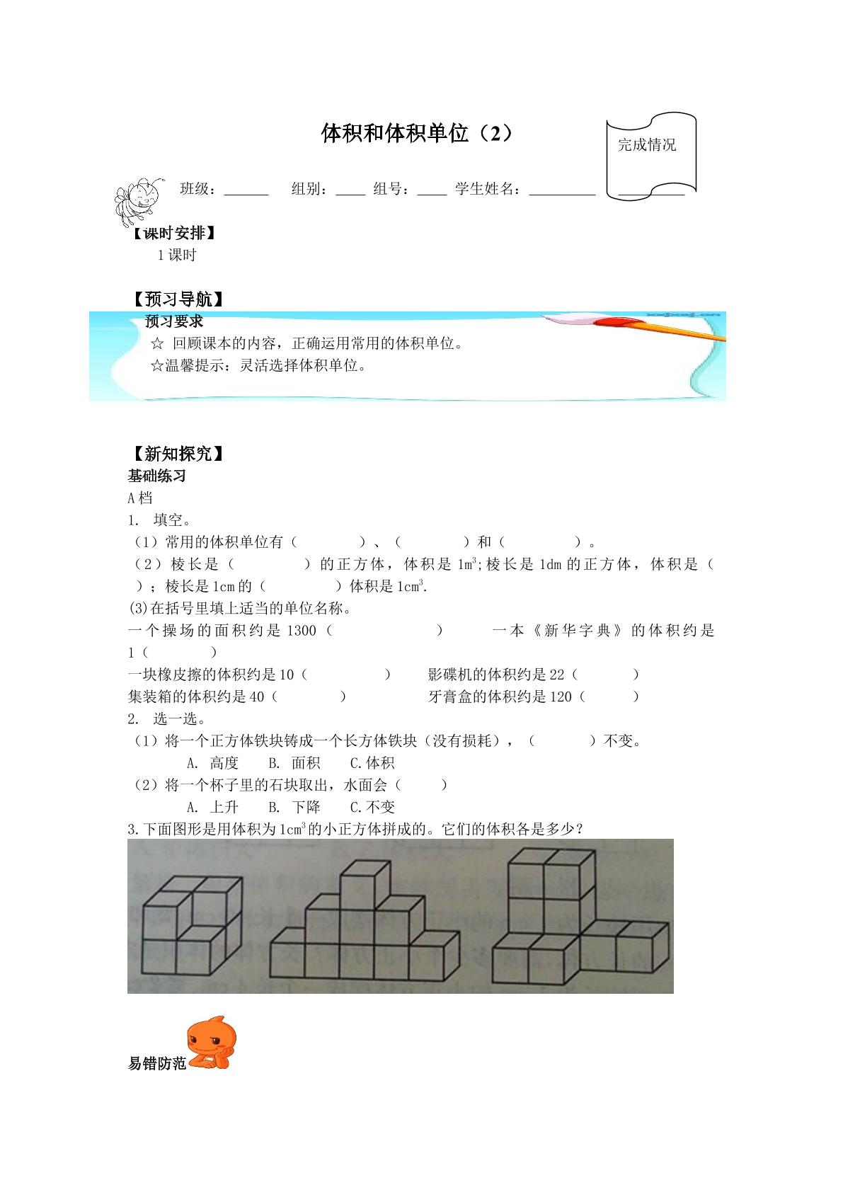 体积和体积单位_学案2