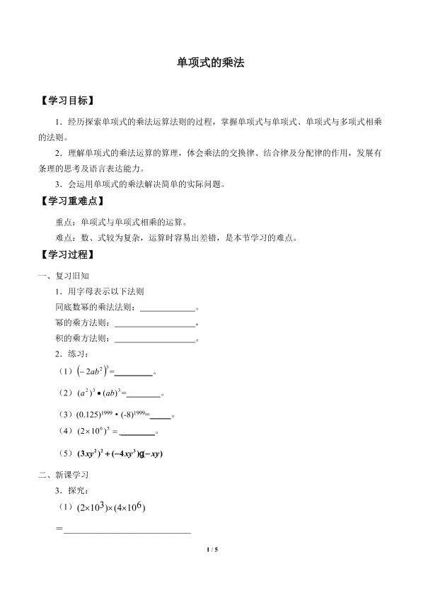 单项式的乘法_学案1