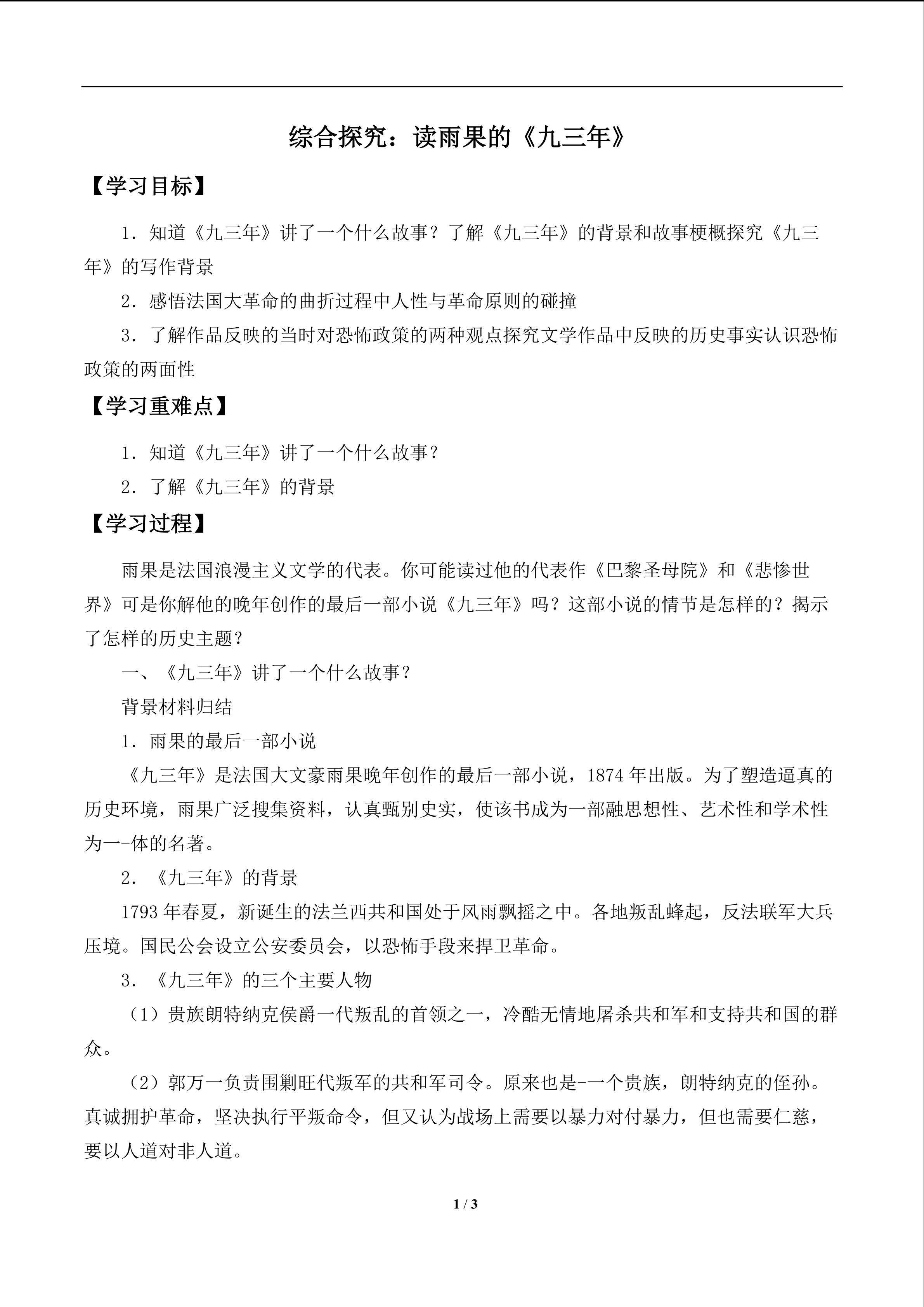  综合探究：读雨果的《九三年》_学案1