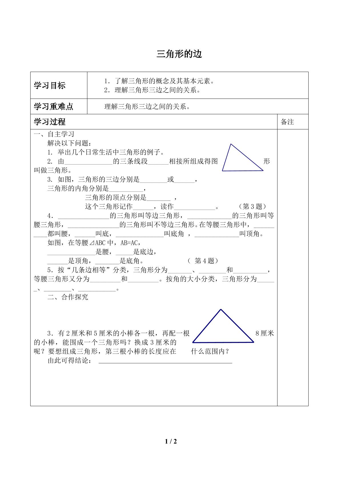 三角形的边_学案1