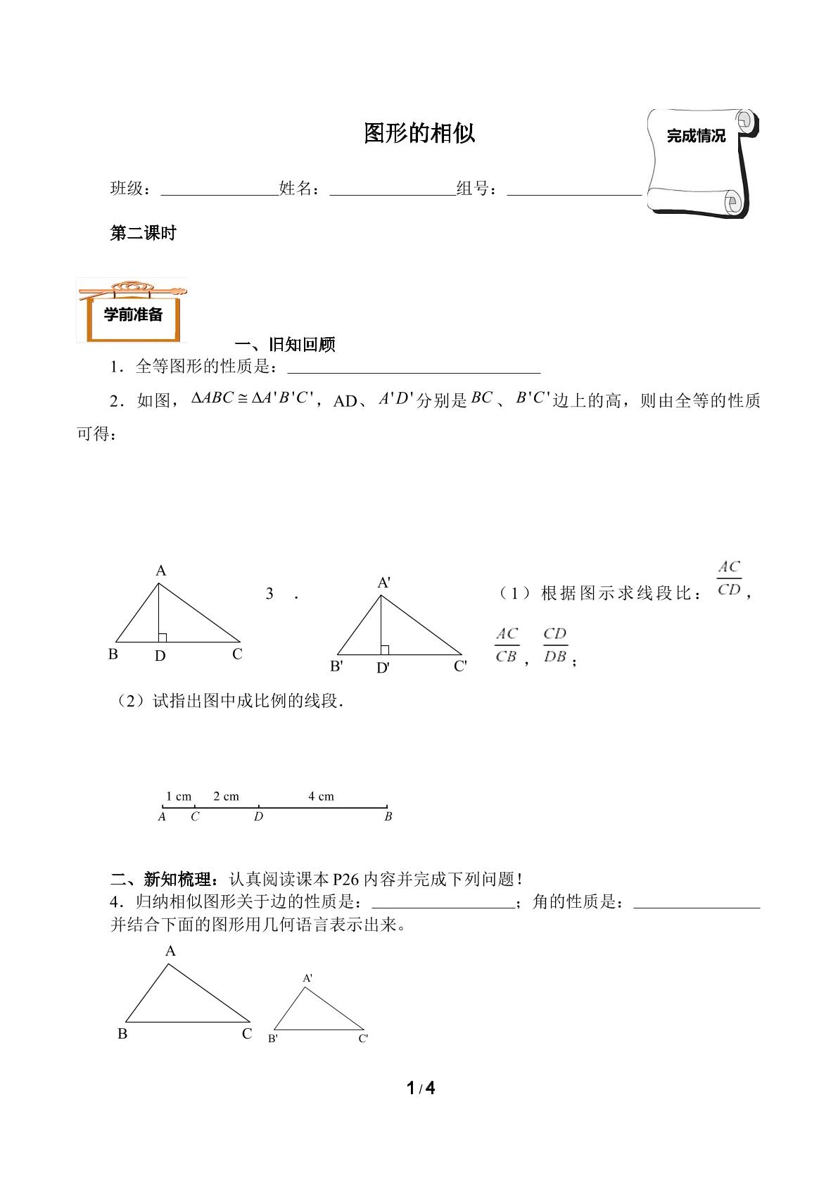 图形的相似（含答案） 精品资源_学案1