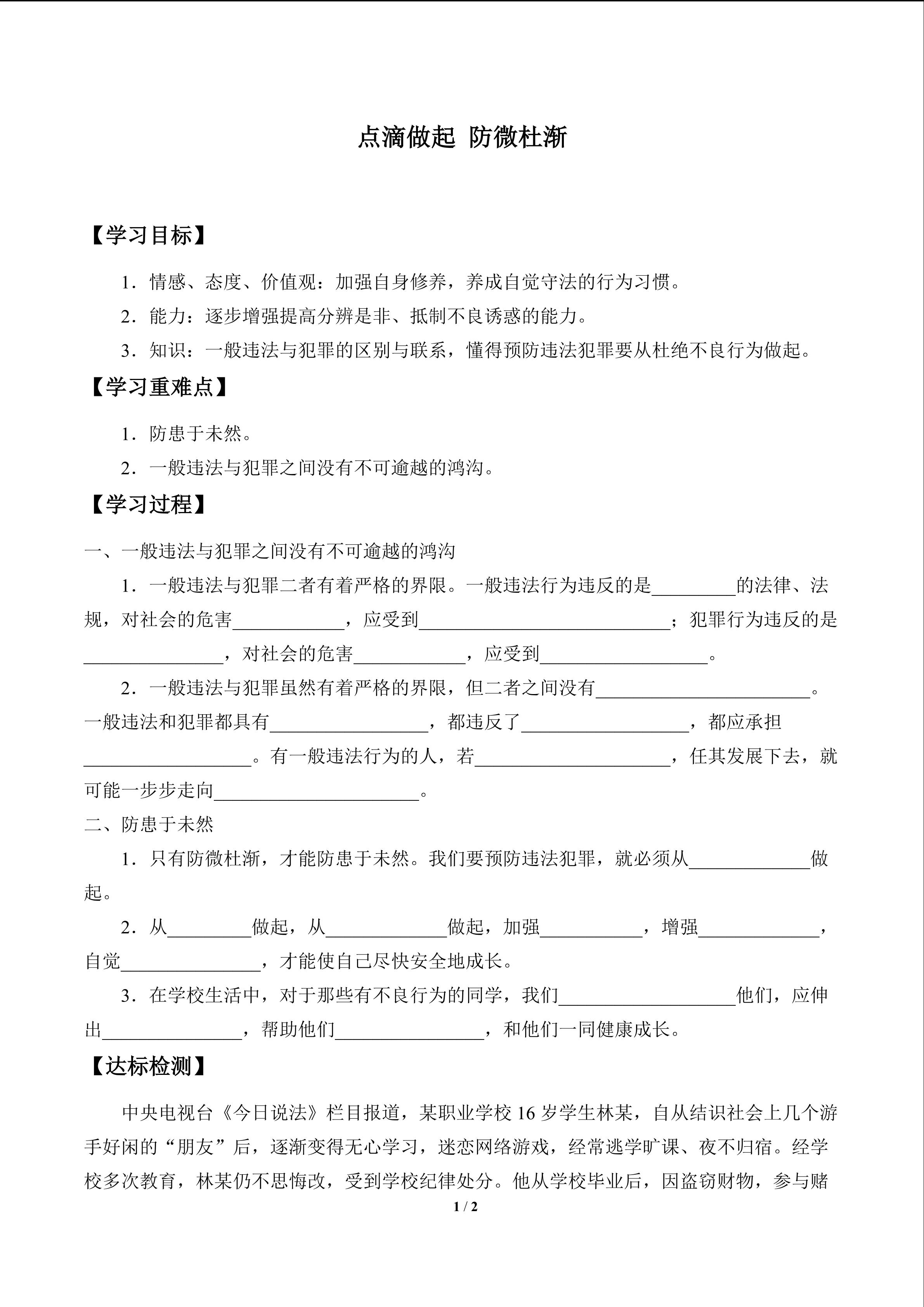 点滴做起 防微杜渐_学案1