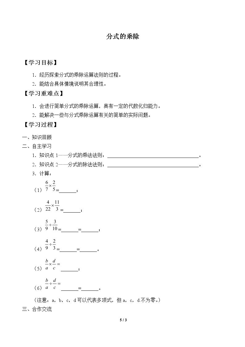 分式的乘除_学案1