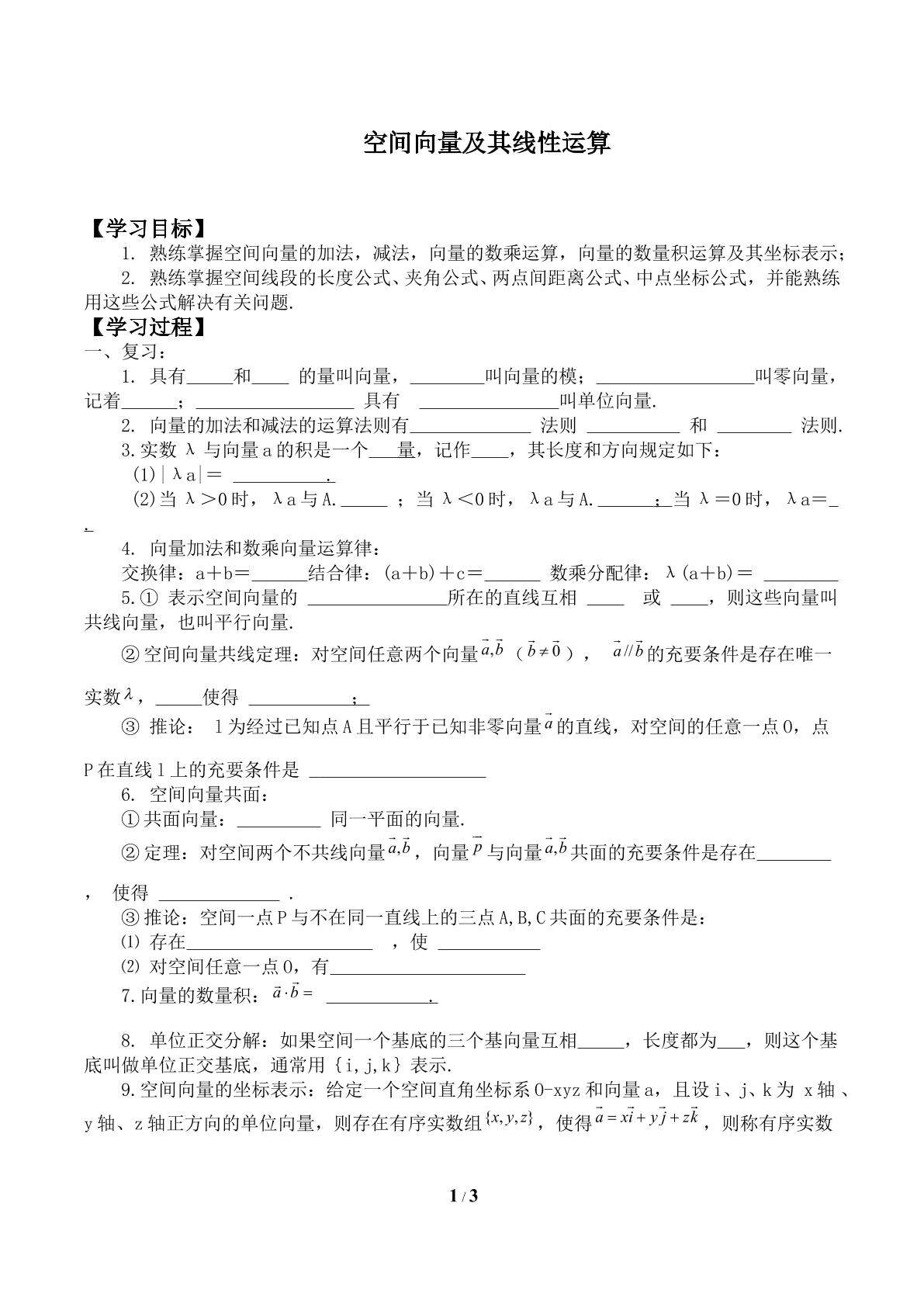 空间向量及其线性运算_学案1
